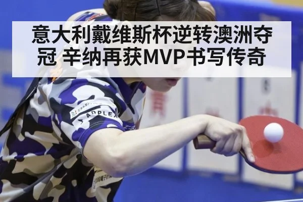 意大利戴维斯杯逆转澳洲夺冠 辛纳再获MVP书写传奇