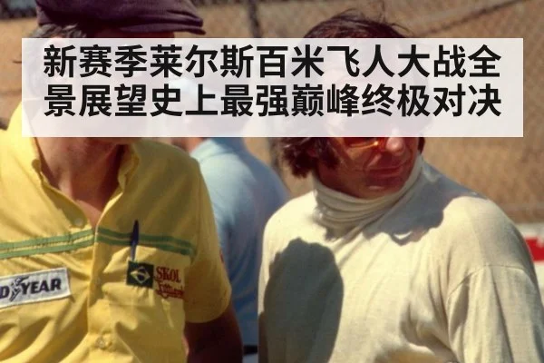 新赛季莱尔斯百米飞人大战全景展望史上最强巅峰终极对决