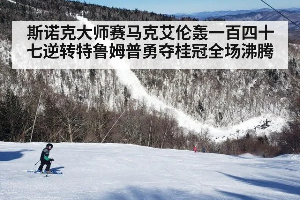 斯诺克大师赛马克艾伦轰一百四十七逆转特鲁姆普勇夺桂冠全场沸腾